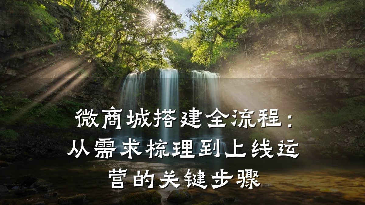 微商城搭建全流程:从需求梳理到上线运营的关键步骤